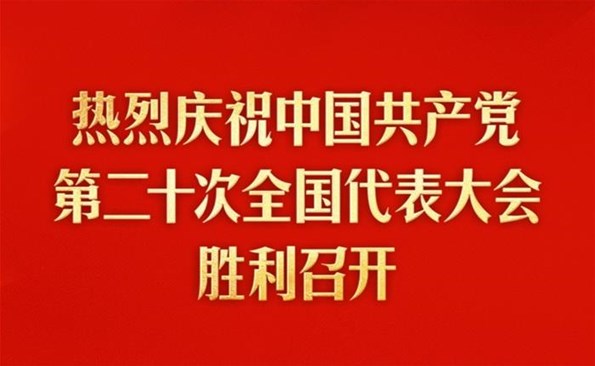 热烈庆祝中国共产党第二十次全国代表大会胜利召开