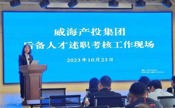 述职交答卷，后备展风采——威海产投集团后备人才述职考核工作顺利开展