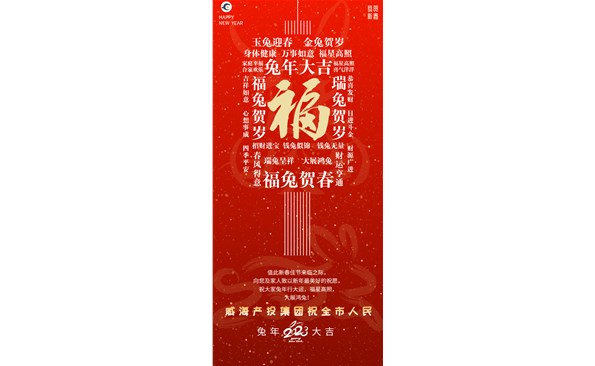 威海产投集团向全市人民拜年！