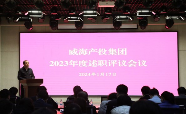 盘点成绩鼓干劲，满怀信心再出发——威海产投集团开展2023年度述职评议