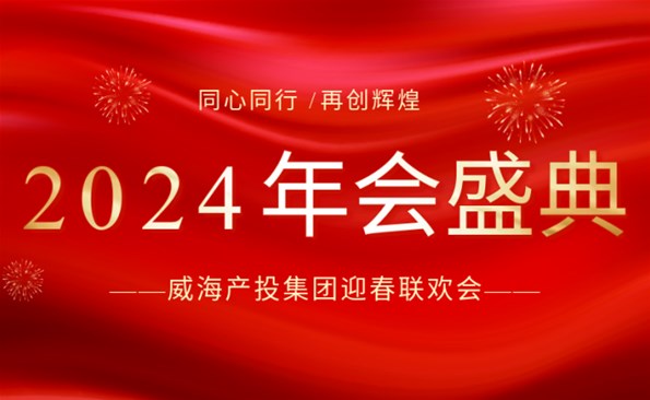 拼在2023 赢在2024|威海产投集团迎春联欢会精彩回顾