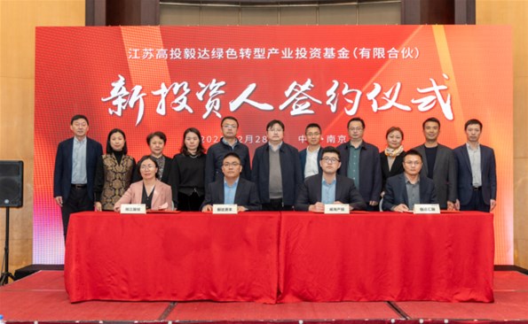 【奋战开门红③】威海产投集团签约毅达绿色产业基金