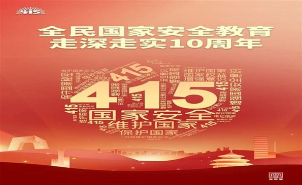“4·15”全民国家安全教育日：共筑保密防线 公民人人有责