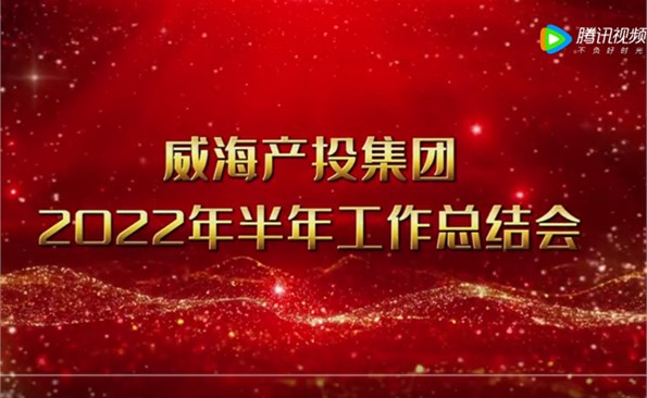 威海产投集团2022年半年工作总结会