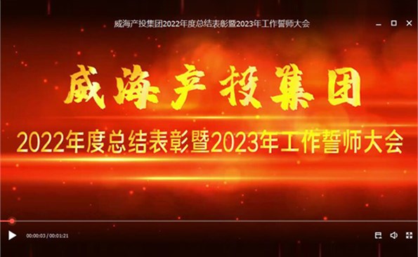 威海产投集团2022年度总结表彰暨2023年工作誓师大会